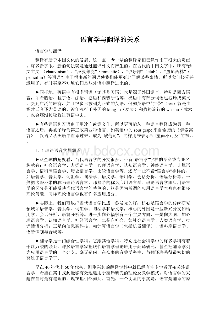 语言学与翻译的关系.docx_第1页