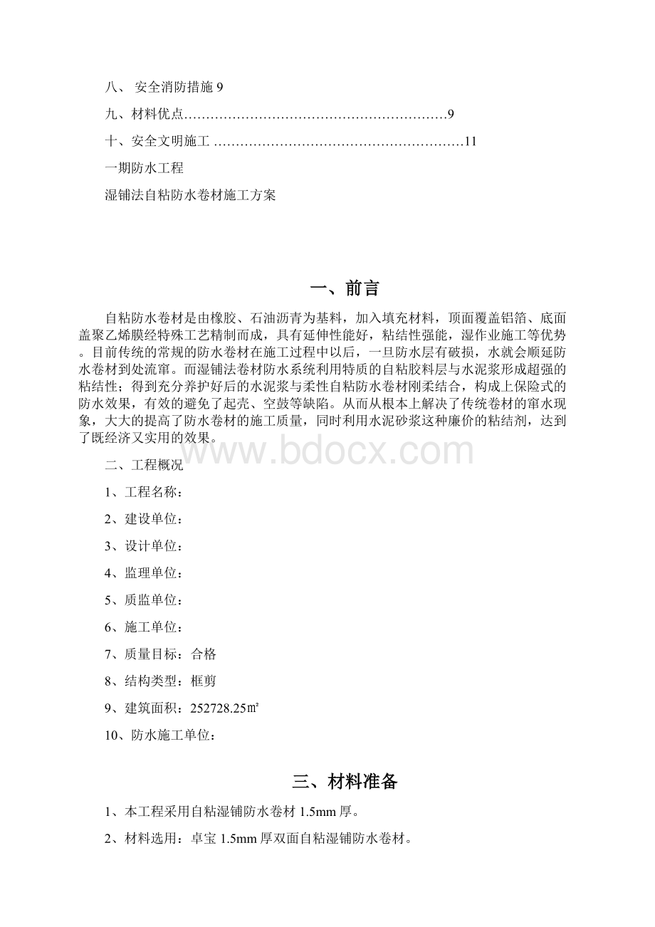 湿铺法双面自粘防水卷材施工方案1模板讲课稿.docx_第2页