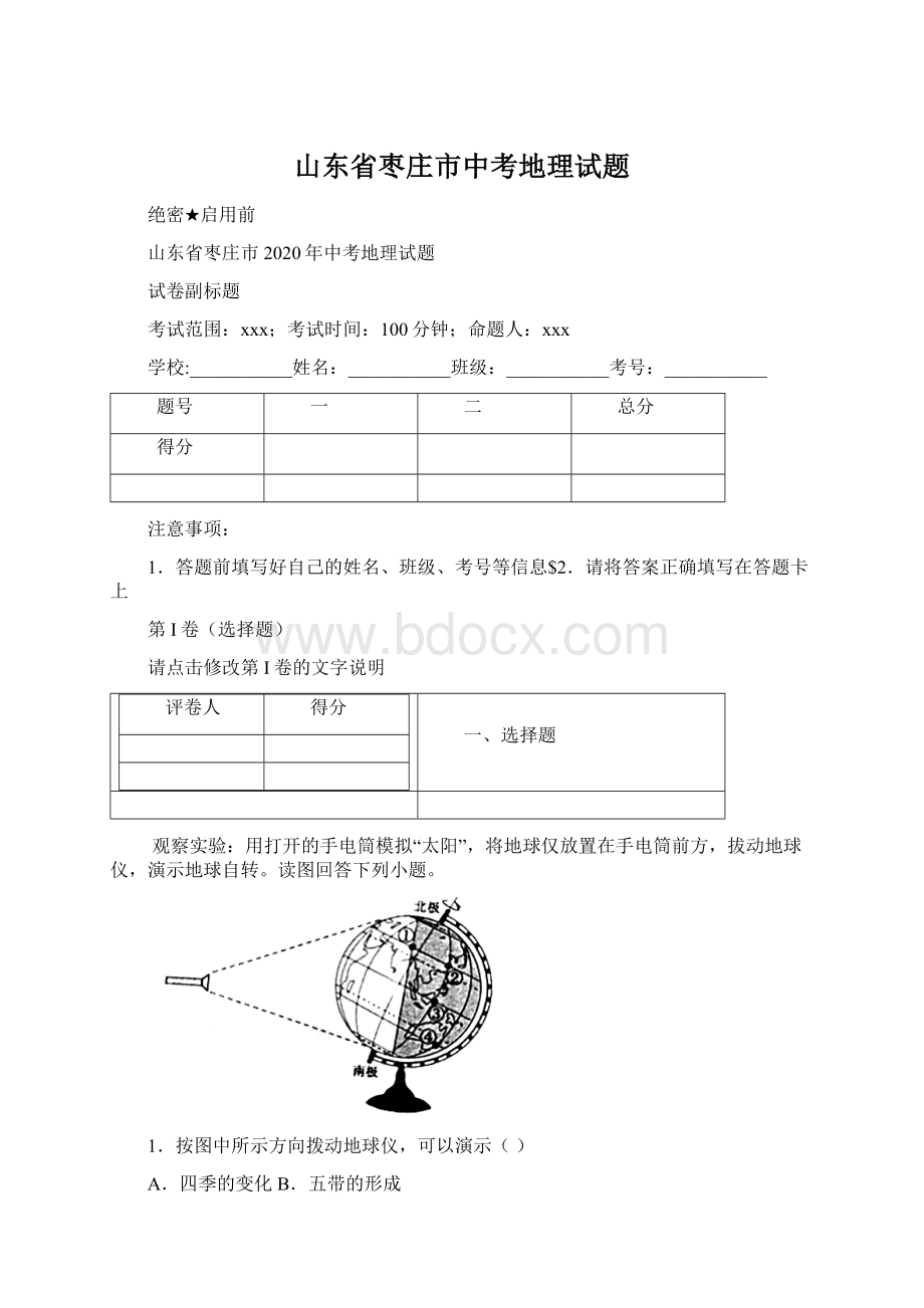 山东省枣庄市中考地理试题Word格式.docx_第1页