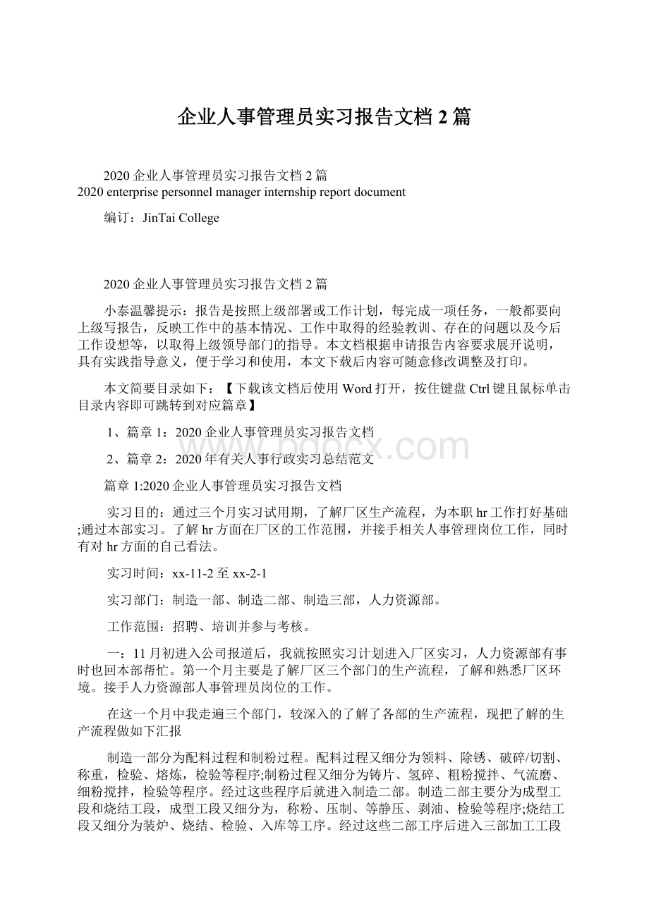 企业人事管理员实习报告文档2篇.docx_第1页