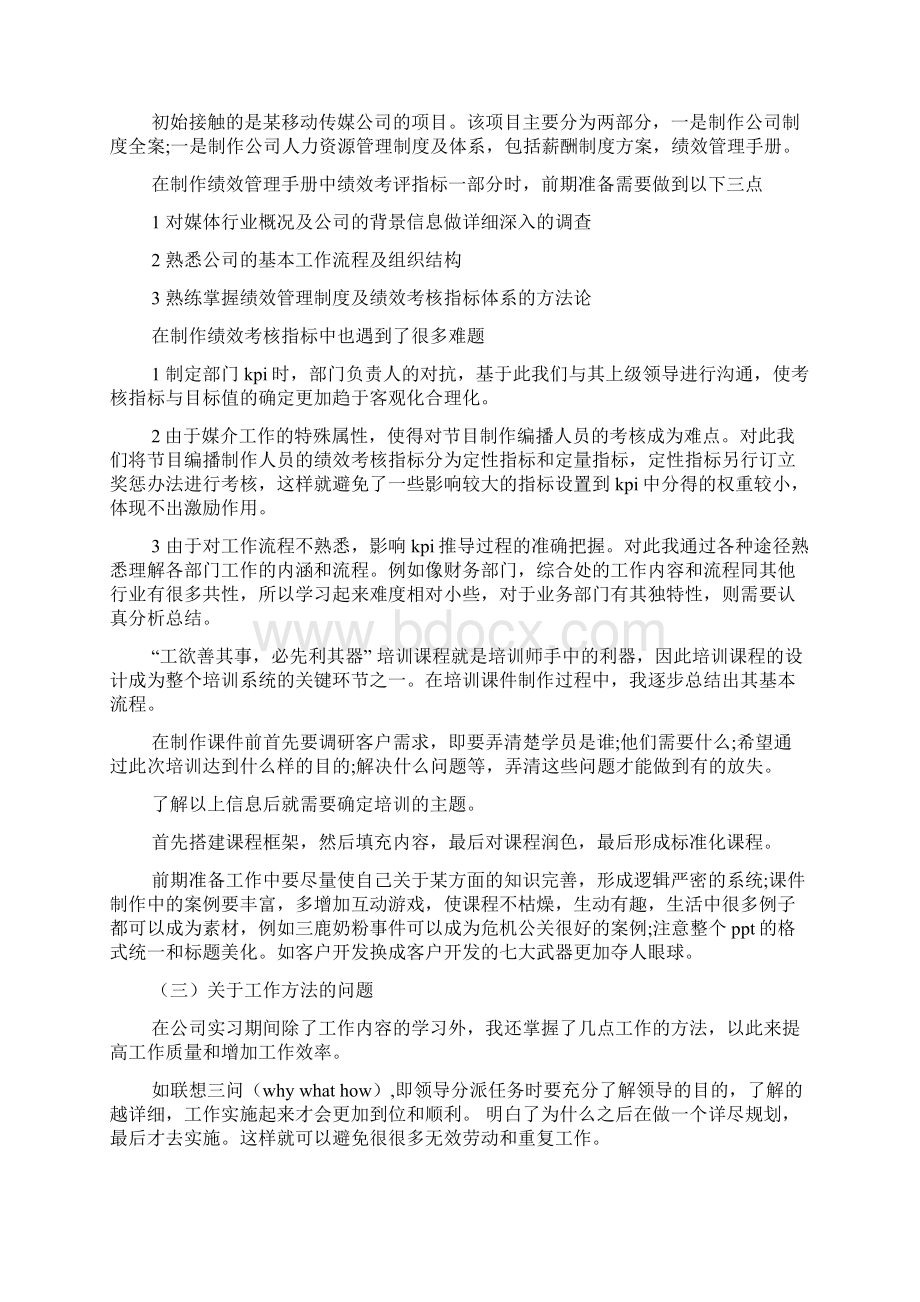 企业人事管理员实习报告文档2篇.docx_第3页