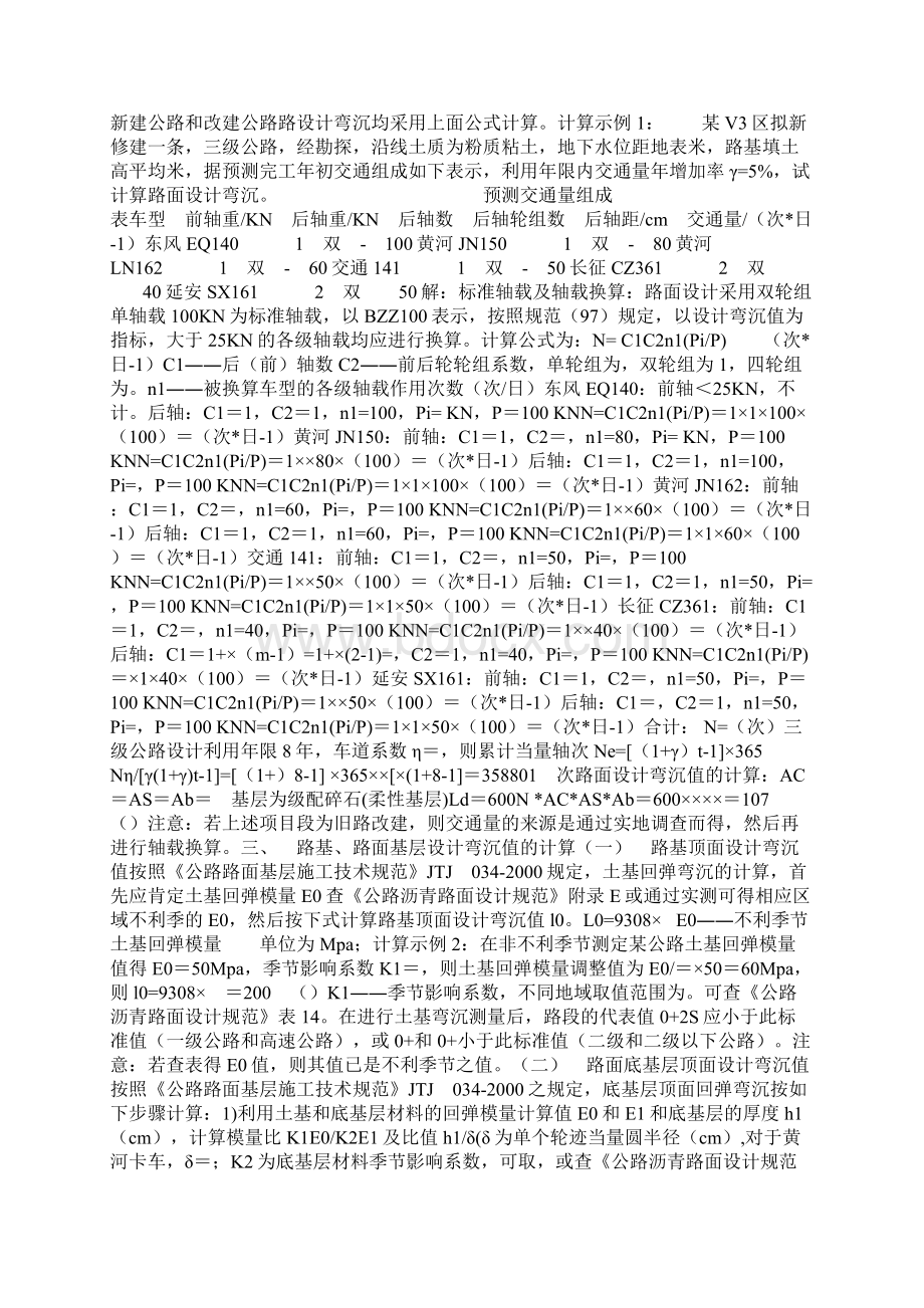 路基路面回弹弯沉值的计算换算公式.docx_第2页