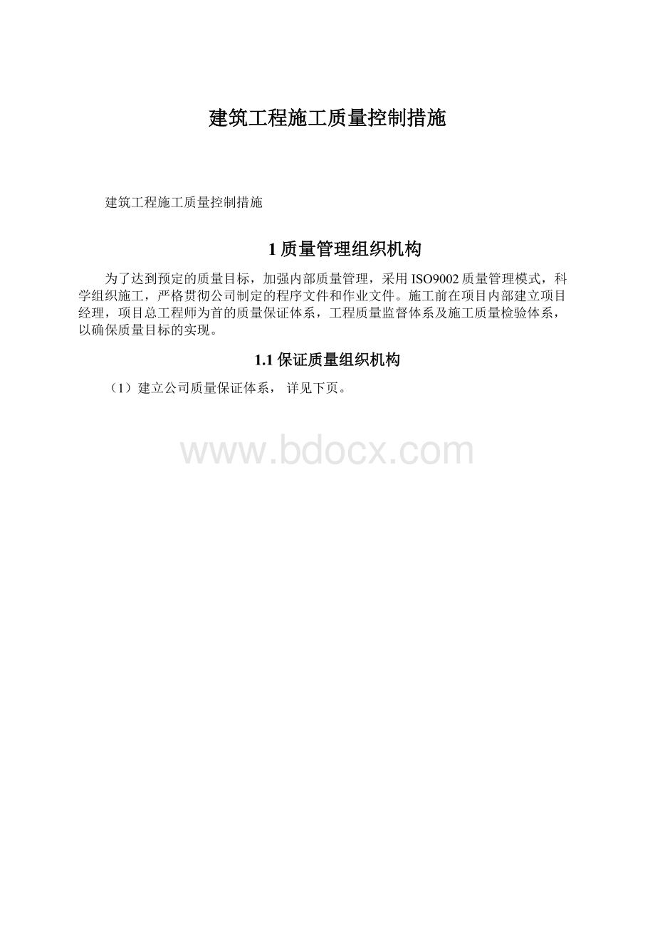 建筑工程施工质量控制措施.docx_第1页