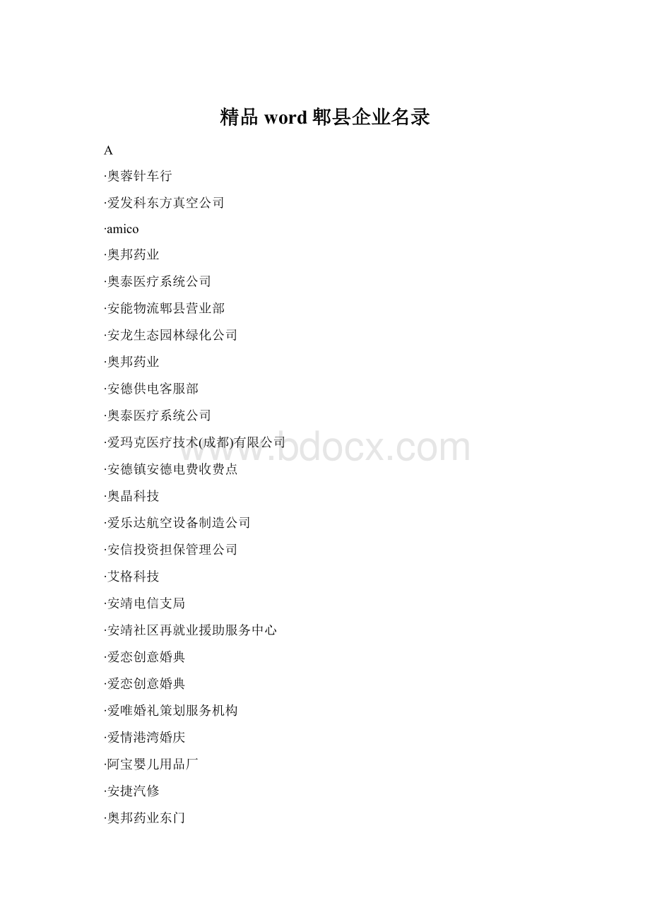 精品word郫县企业名录.docx