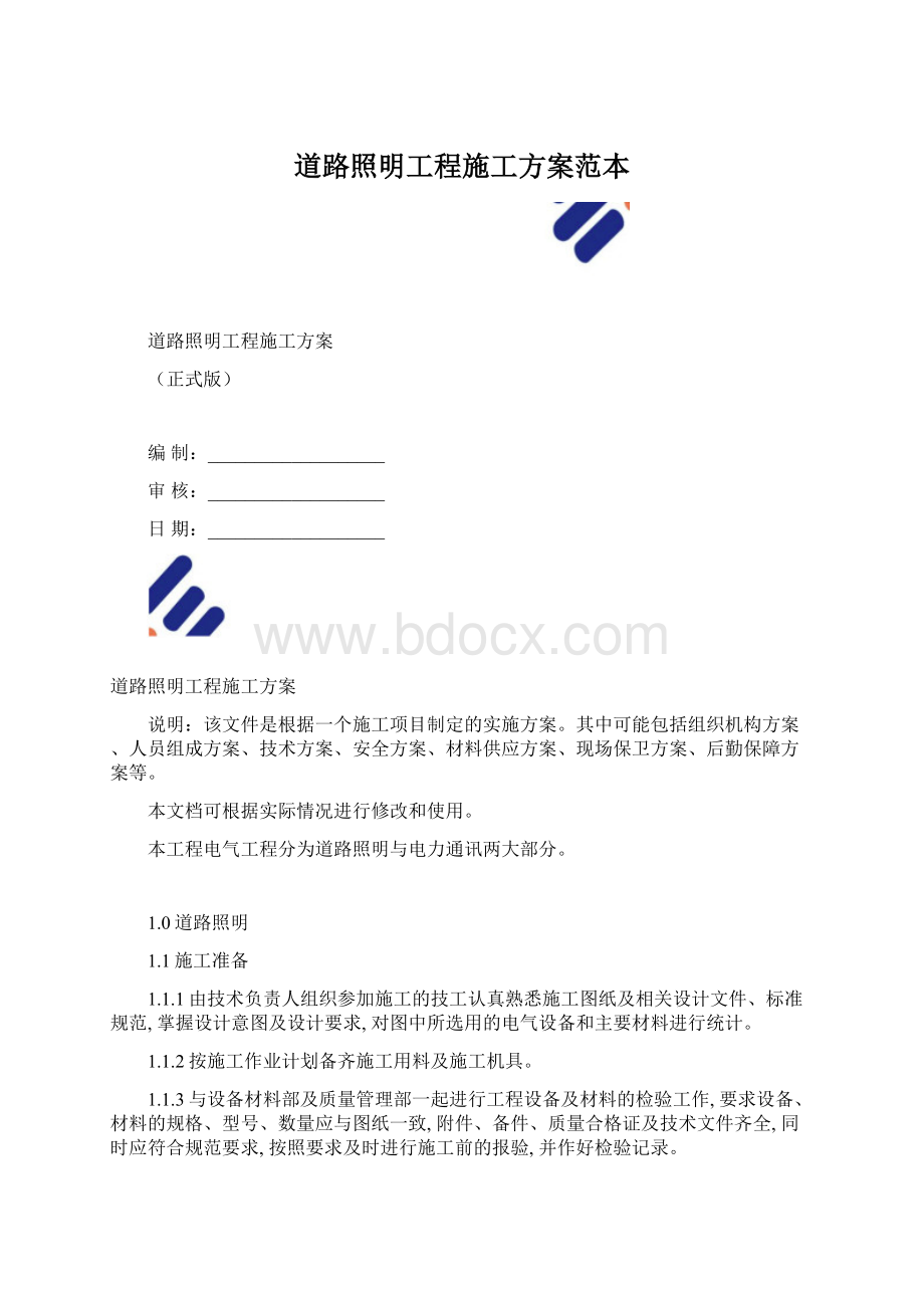 道路照明工程施工方案范本Word下载.docx