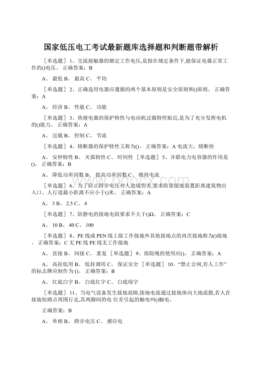 国家低压电工考试最新题库选择题和判断题带解析Word格式文档下载.docx_第1页