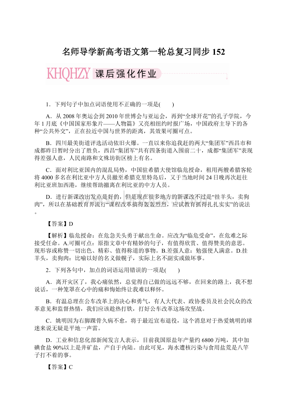 名师导学新高考语文第一轮总复习同步152Word格式.docx