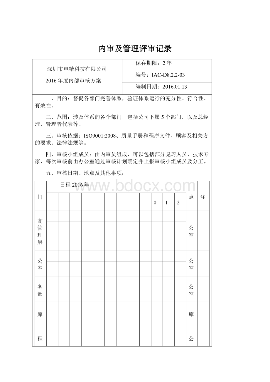 内审及管理评审记录Word文档格式.docx_第1页