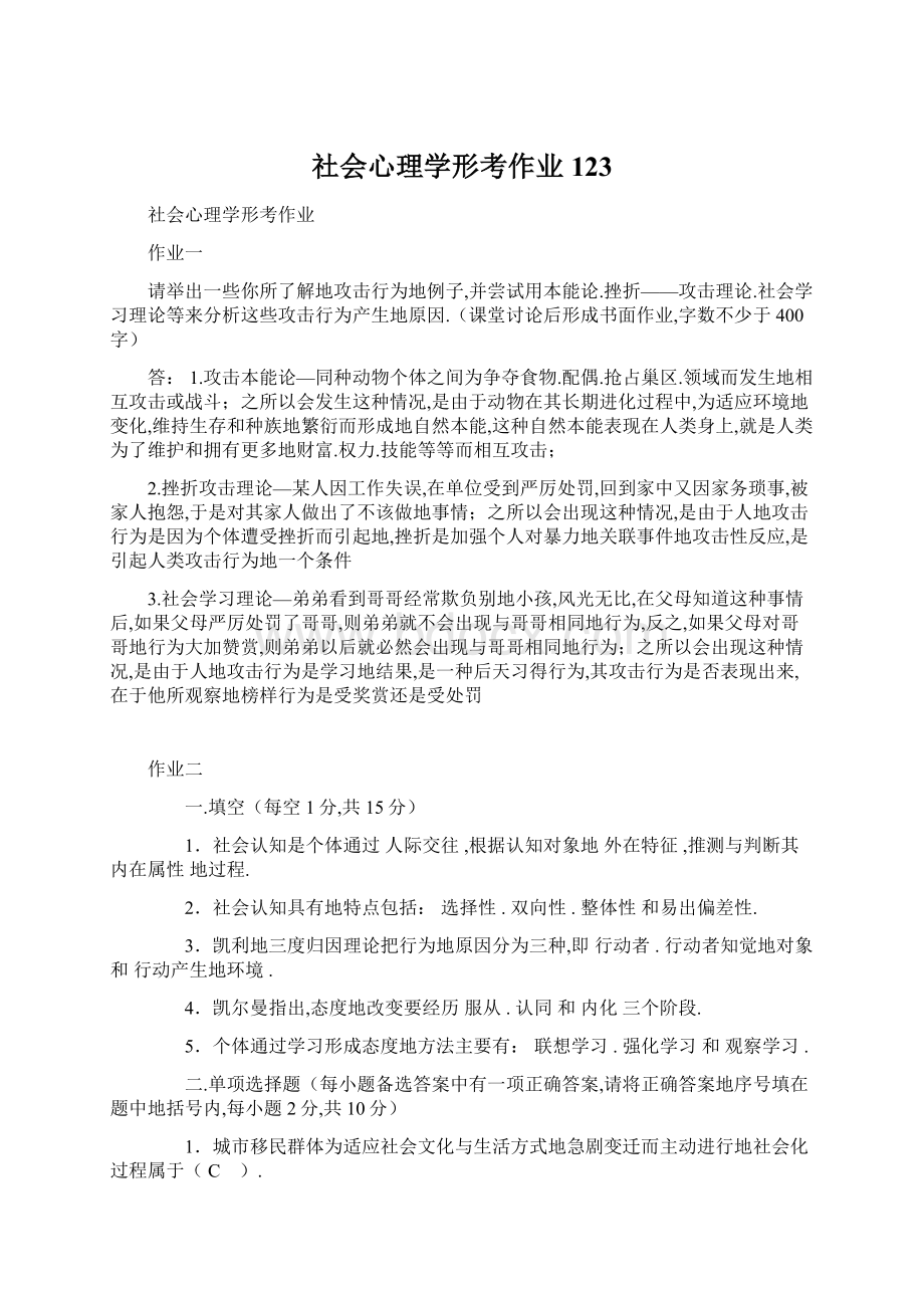 社会心理学形考作业123.docx