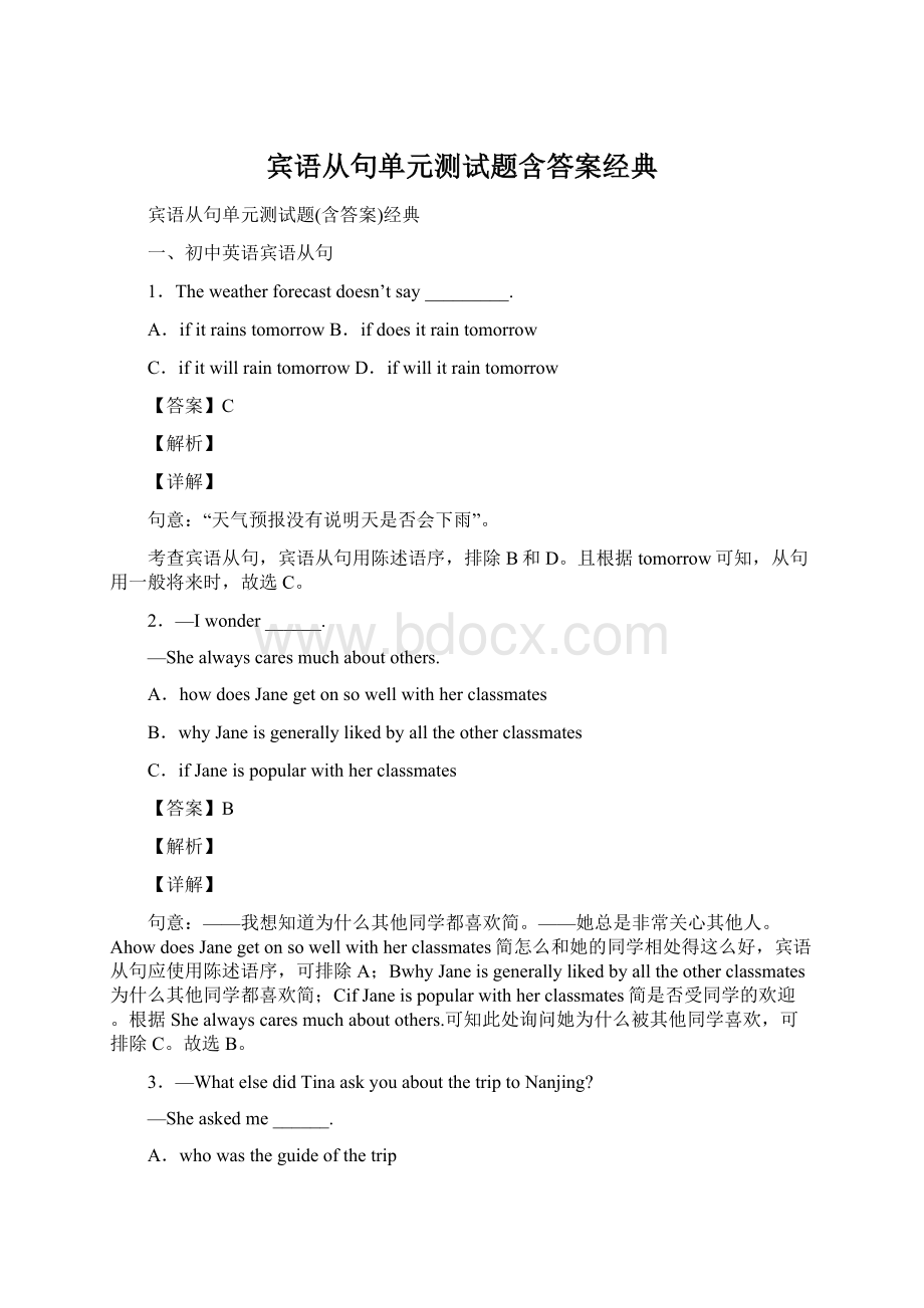 宾语从句单元测试题含答案经典Word文件下载.docx_第1页