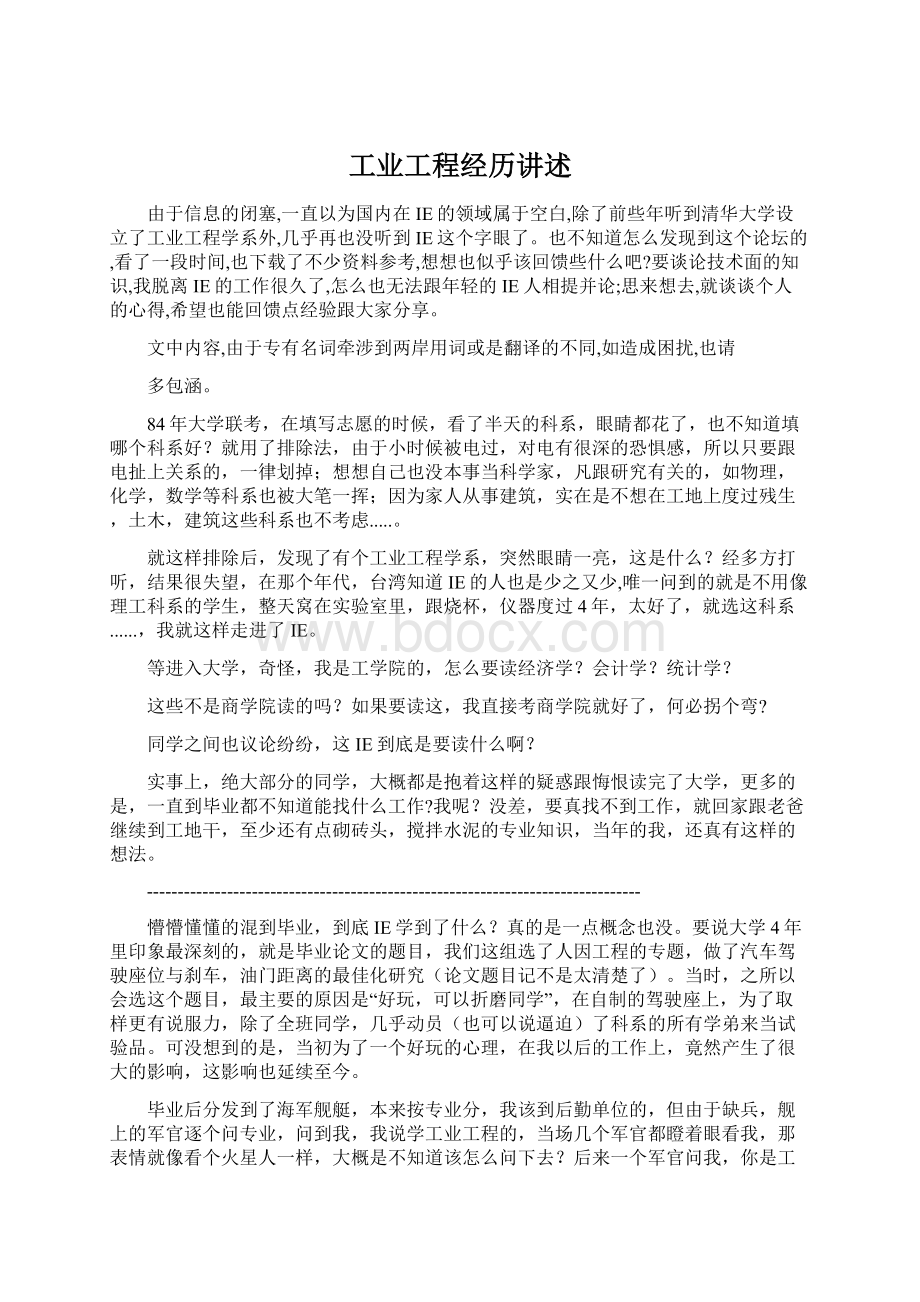 工业工程经历讲述.docx_第1页