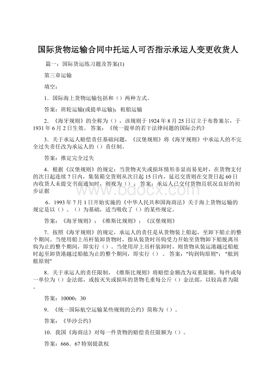 国际货物运输合同中托运人可否指示承运人变更收货人Word格式文档下载.docx