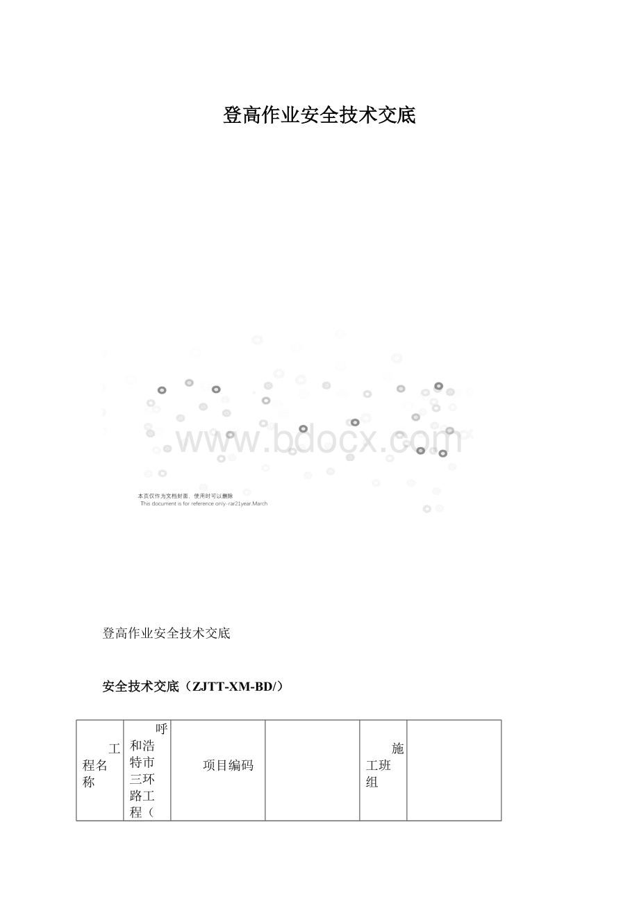 登高作业安全技术交底.docx_第1页