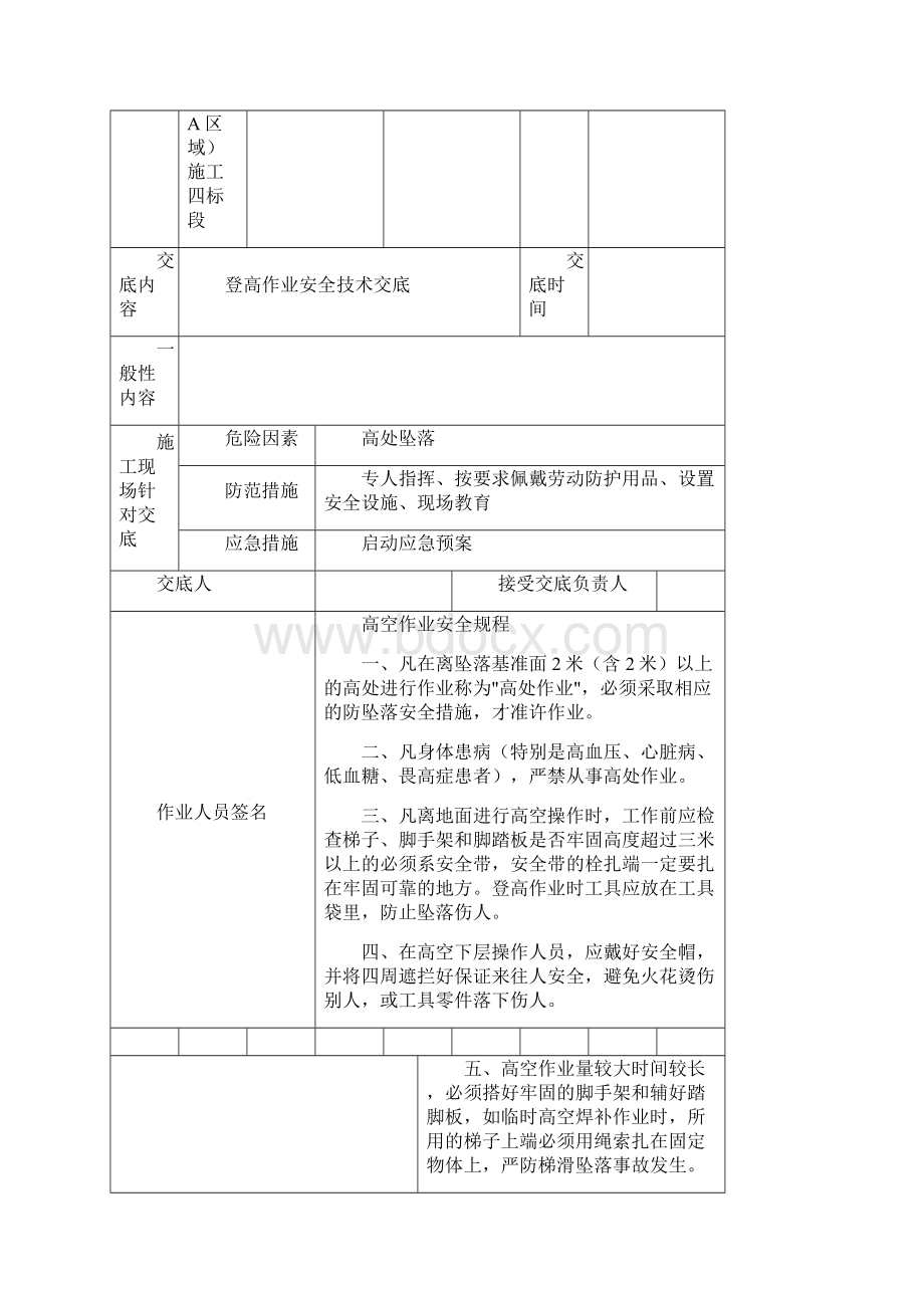 登高作业安全技术交底.docx_第2页