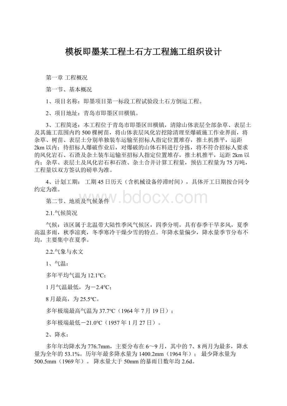 模板即墨某工程土石方工程施工组织设计.docx_第1页