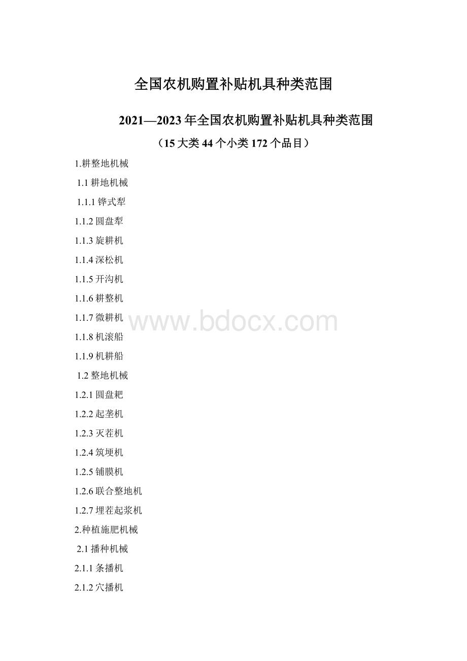 全国农机购置补贴机具种类范围.docx_第1页