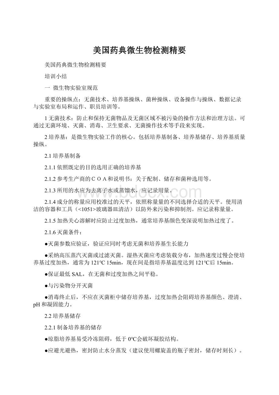 美国药典微生物检测精要Word文件下载.docx