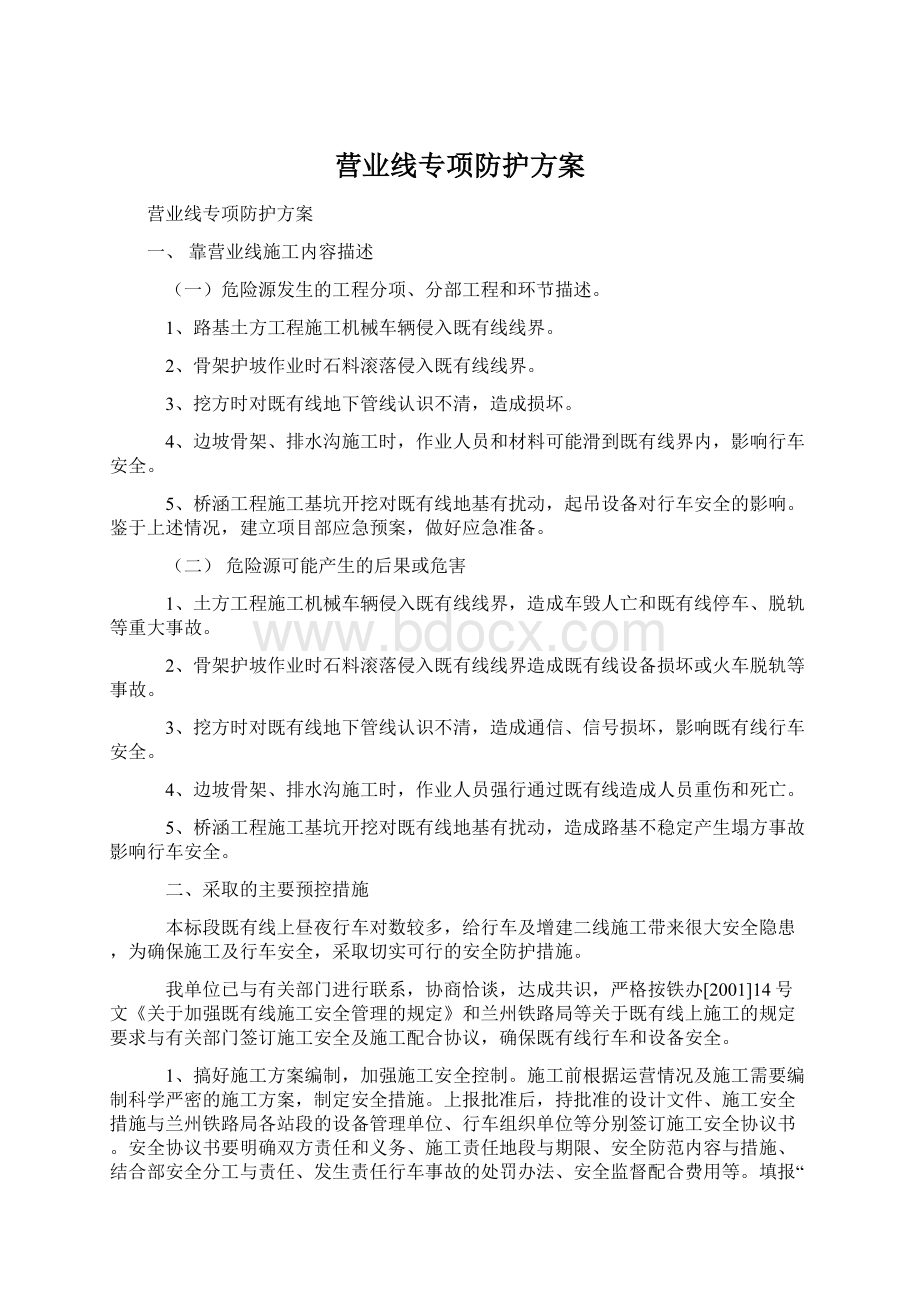 营业线专项防护方案Word格式.docx