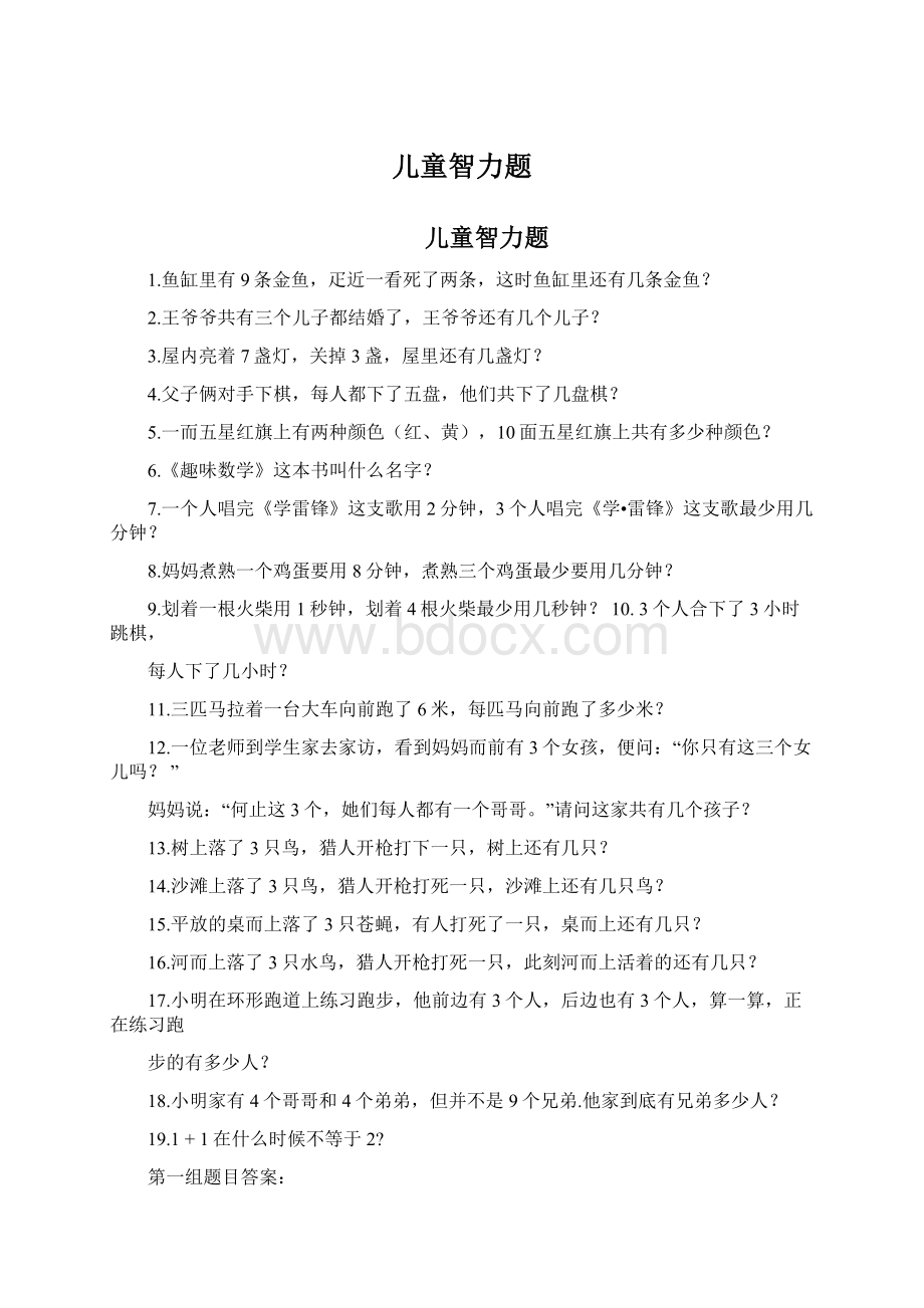 儿童智力题Word格式文档下载.docx_第1页