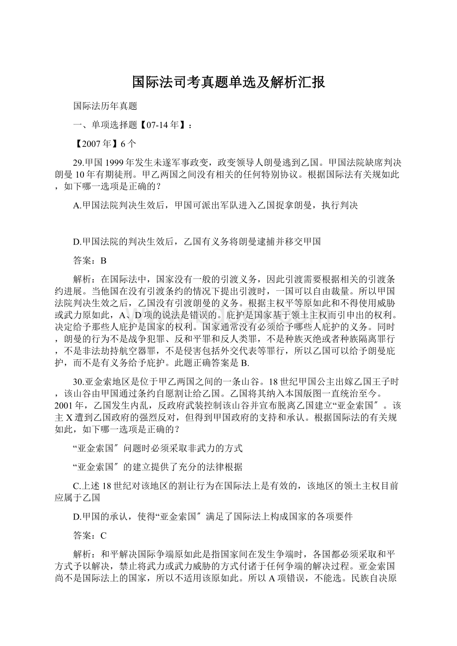 国际法司考真题单选及解析汇报Word格式文档下载.docx