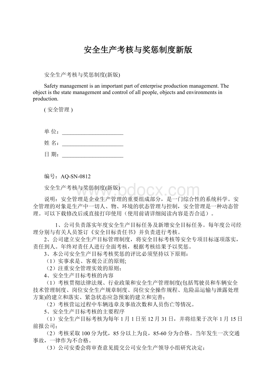 安全生产考核与奖惩制度新版Word下载.docx