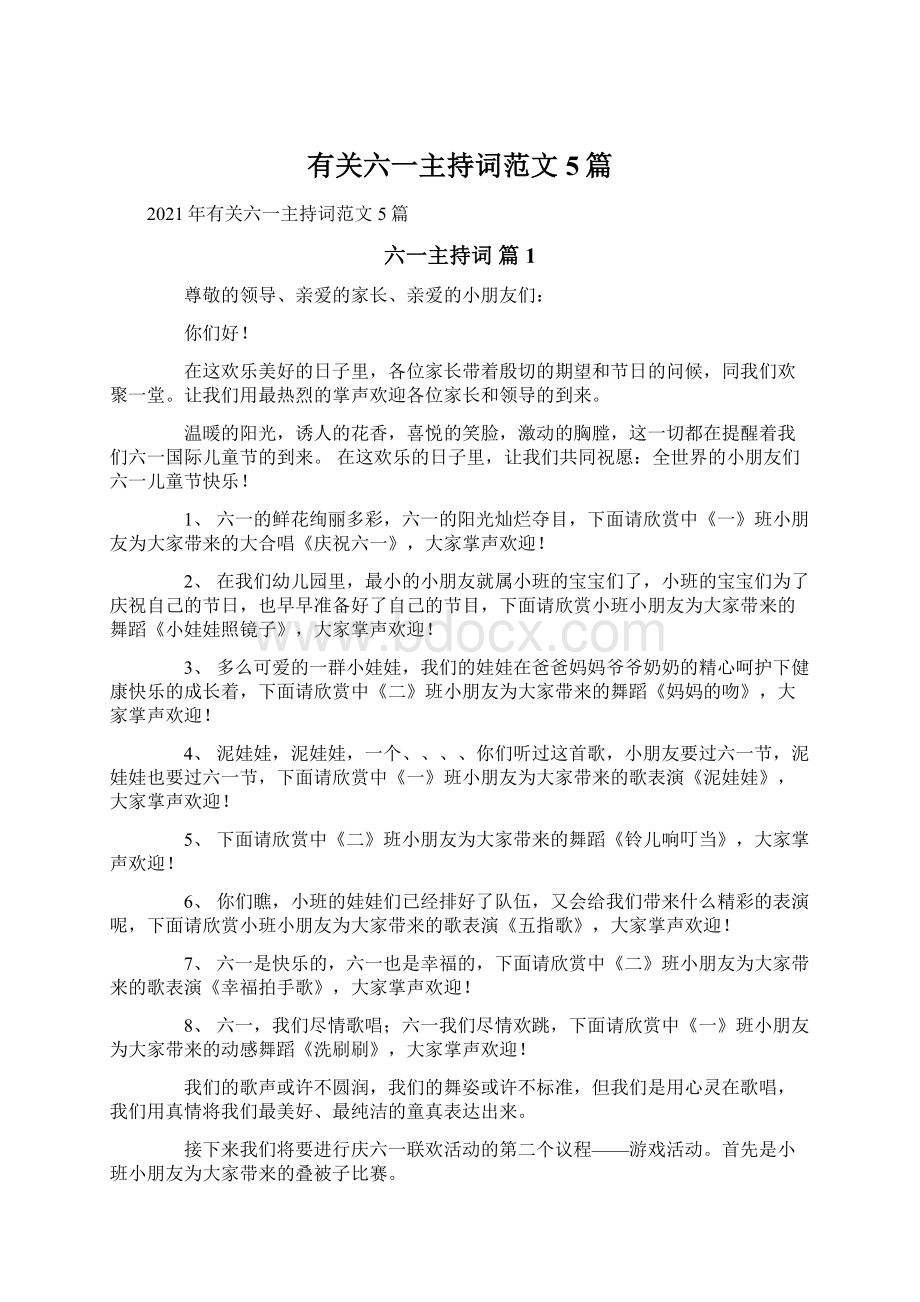 有关六一主持词范文5篇.docx_第1页