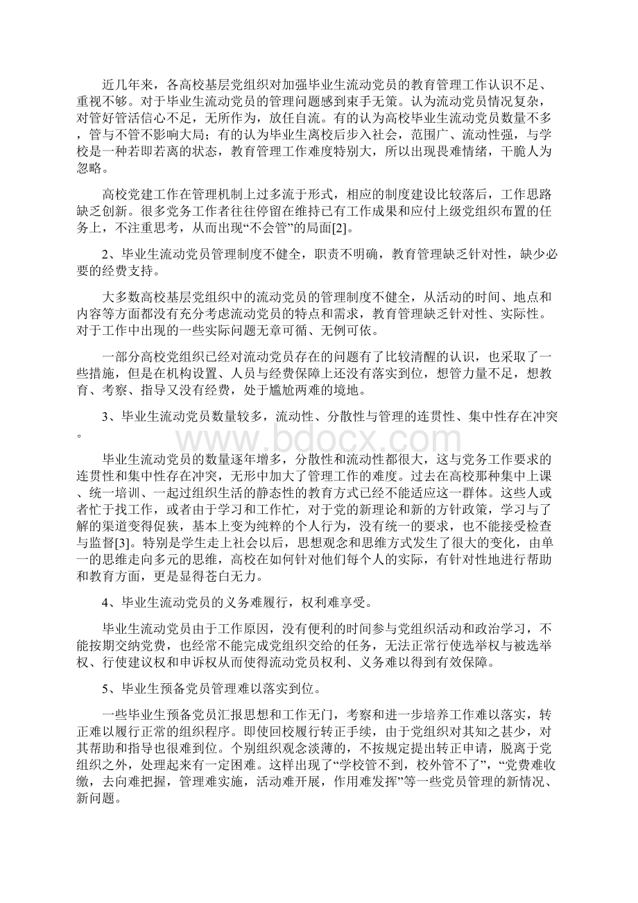 高校毕业生流动党员教育管理研究Word下载.docx_第2页