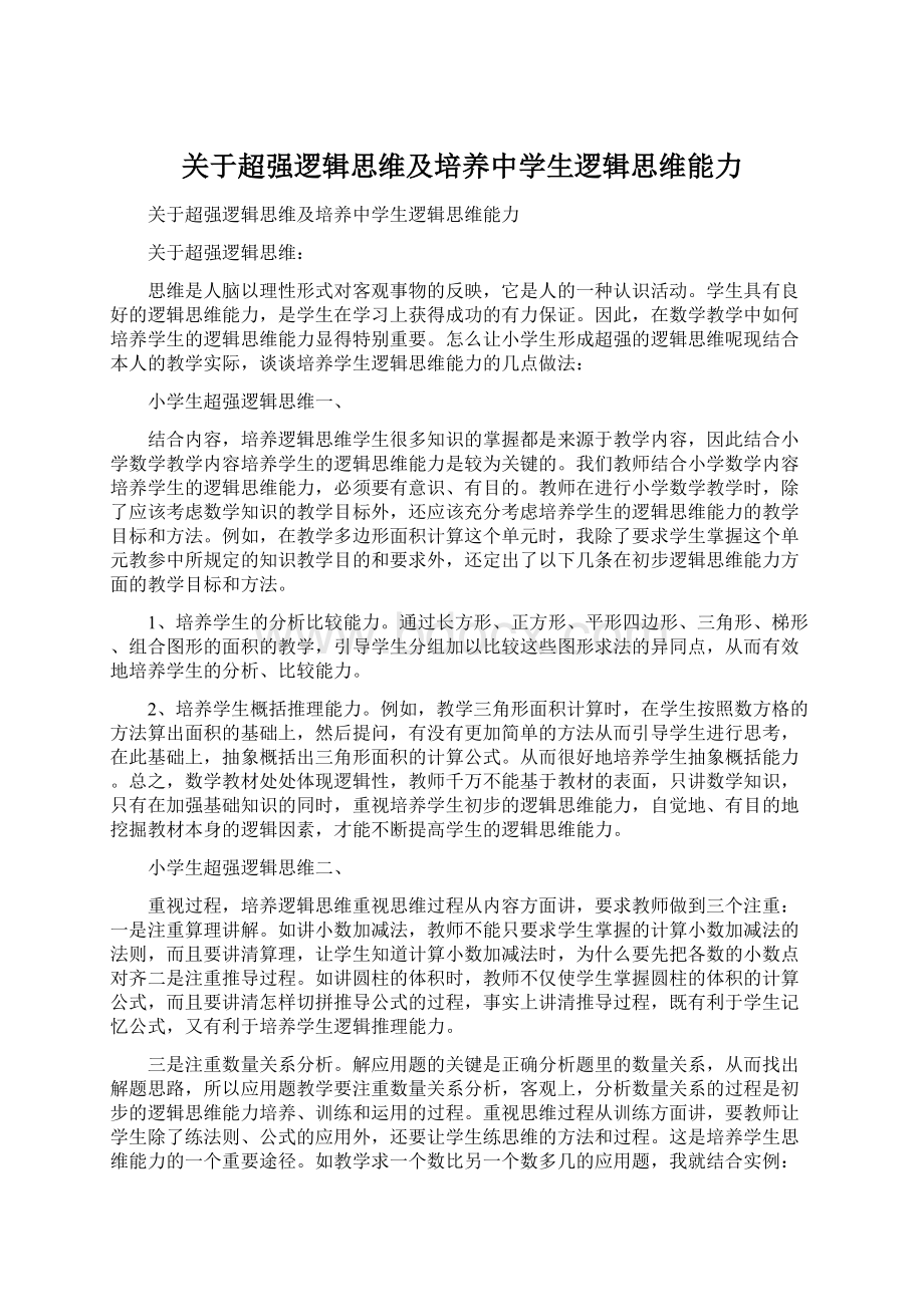 关于超强逻辑思维及培养中学生逻辑思维能力.docx