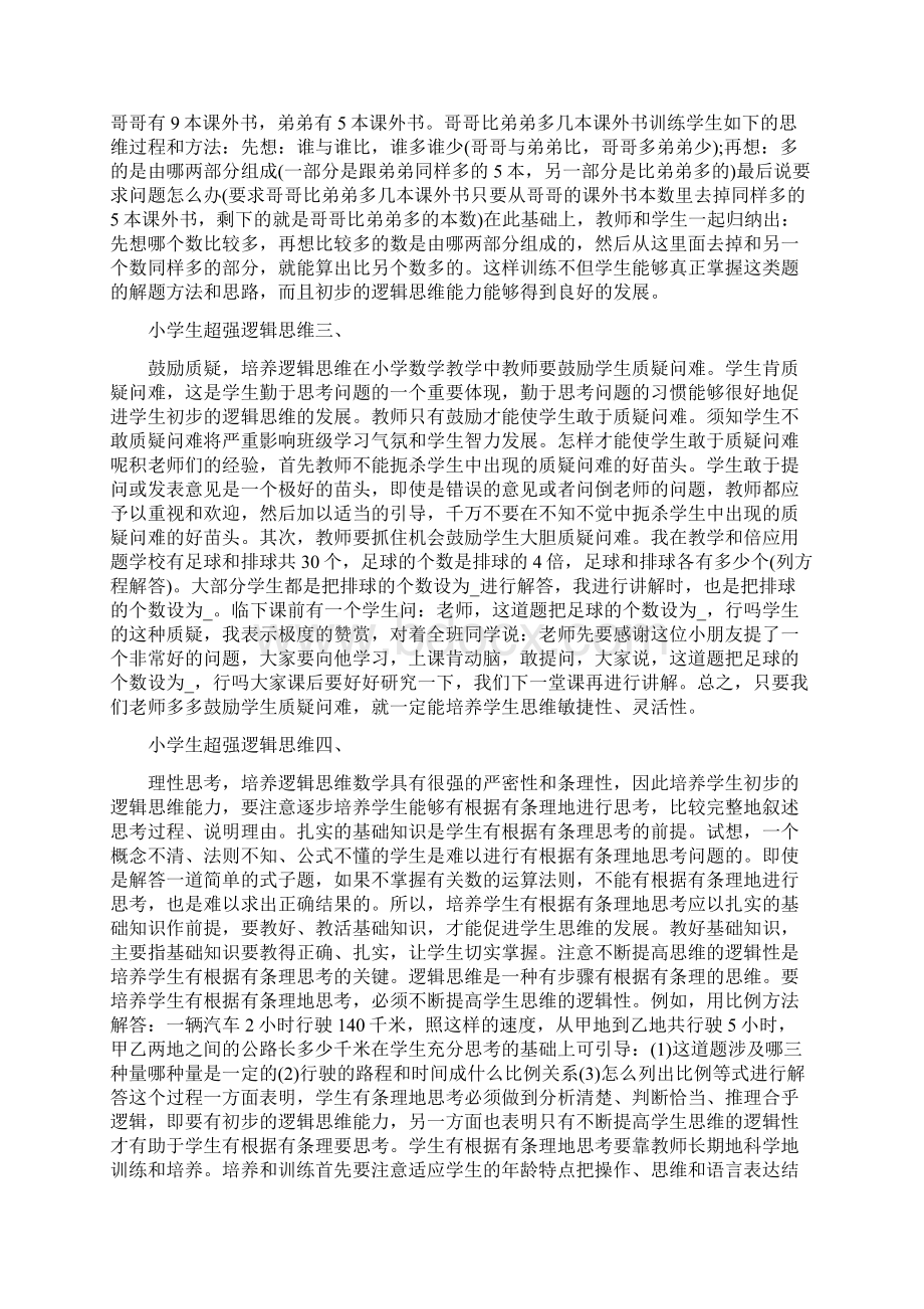 关于超强逻辑思维及培养中学生逻辑思维能力.docx_第2页