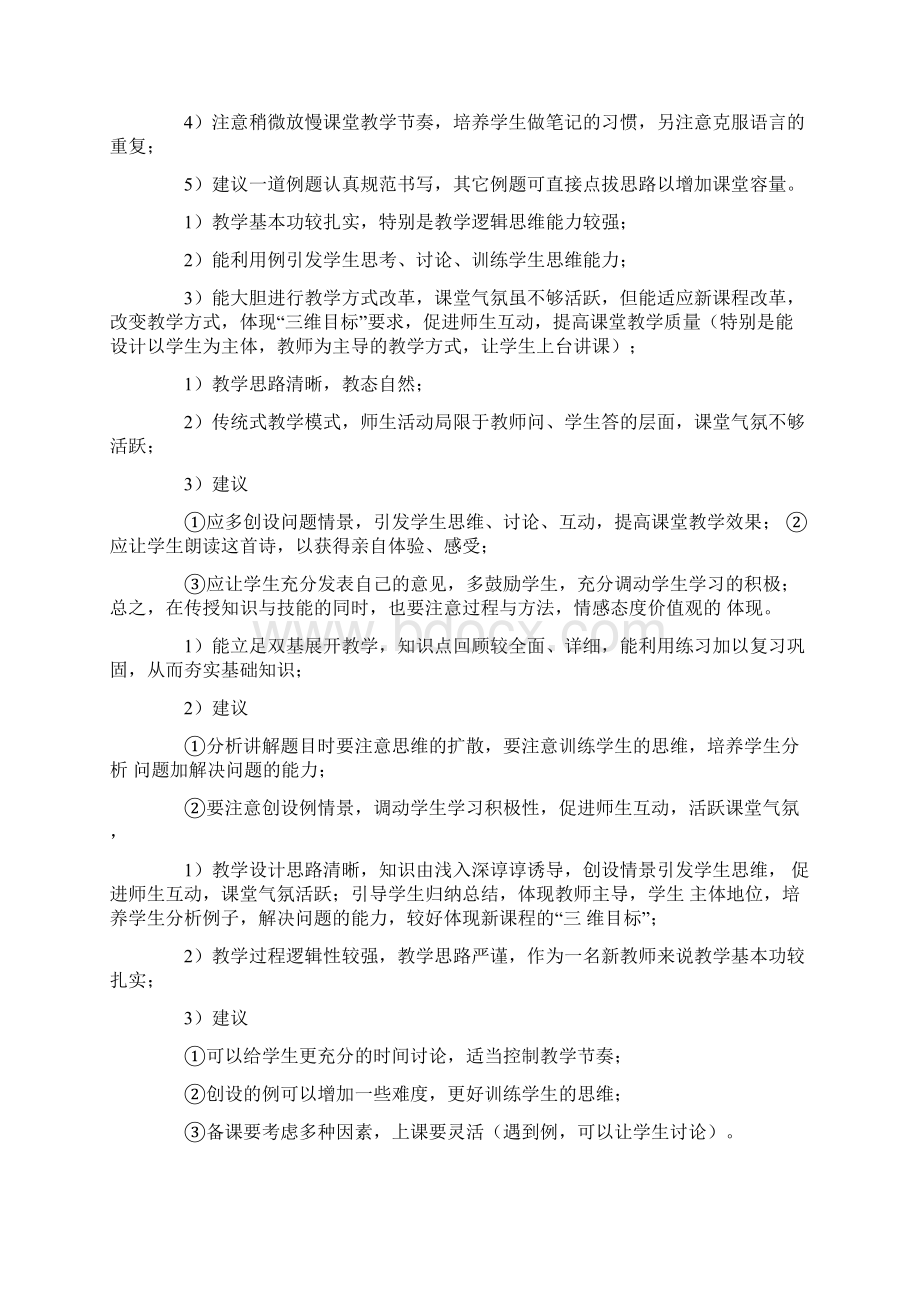 中职课后教学评课评语Word文件下载.docx_第2页