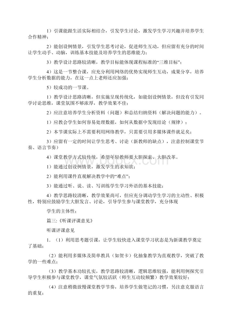 中职课后教学评课评语Word文件下载.docx_第3页