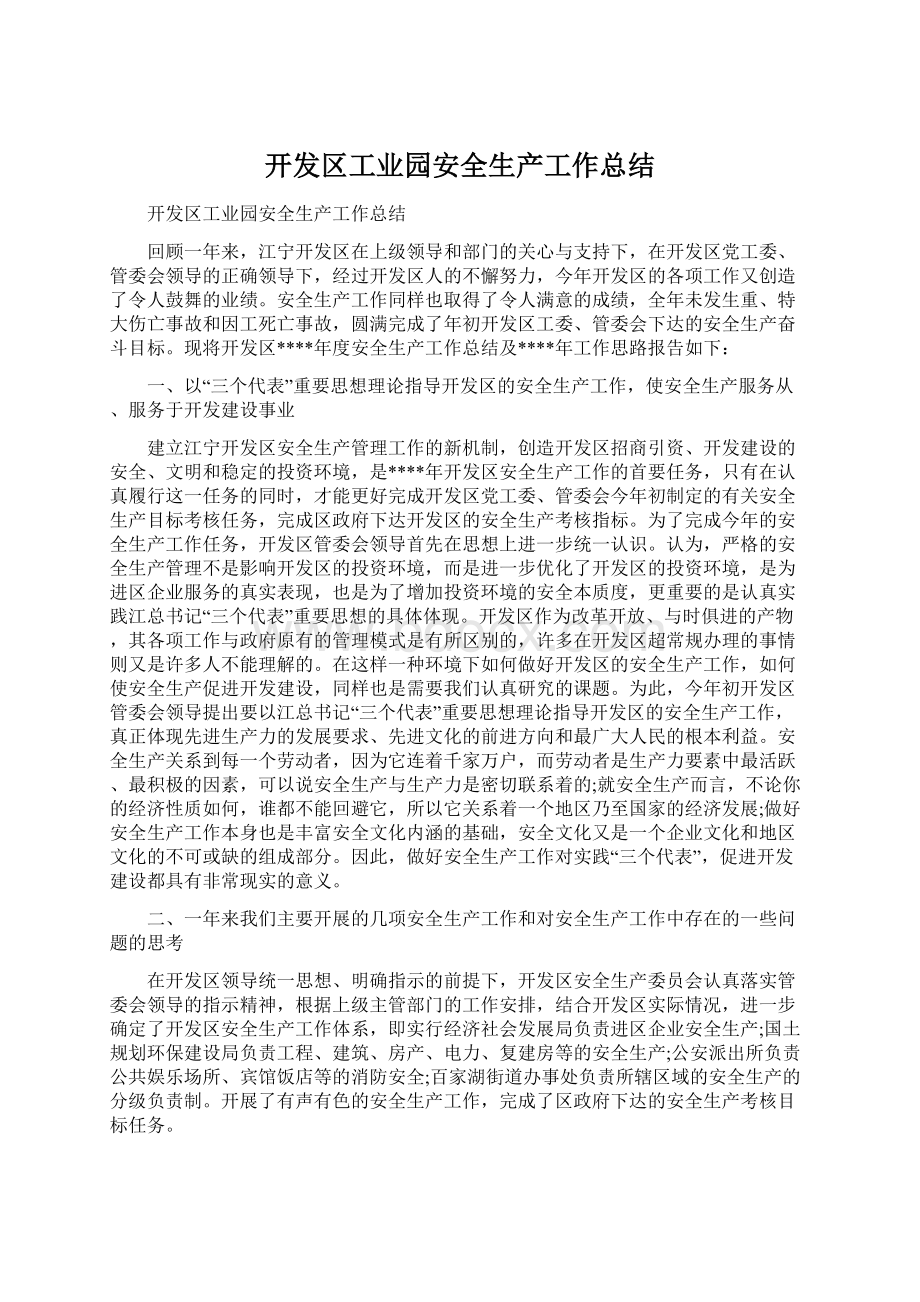 开发区工业园安全生产工作总结Word文档格式.docx