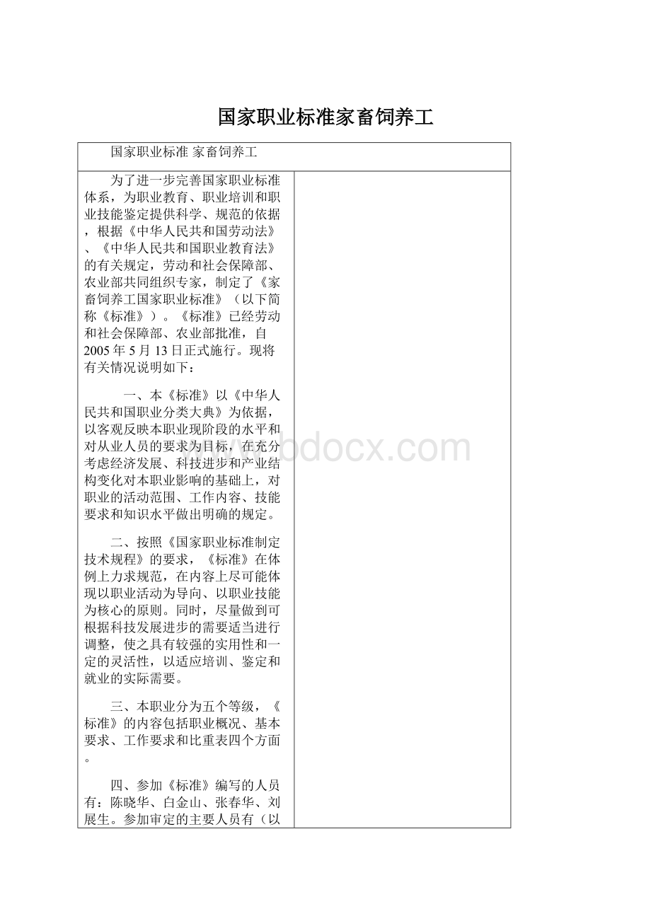 国家职业标准家畜饲养工.docx