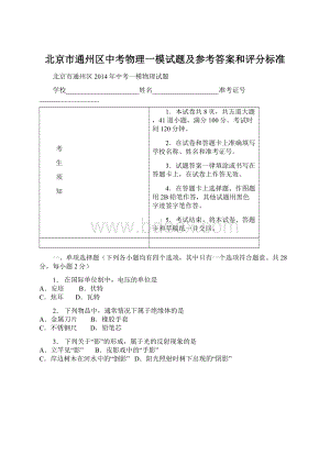 北京市通州区中考物理一模试题及参考答案和评分标准文档格式.docx