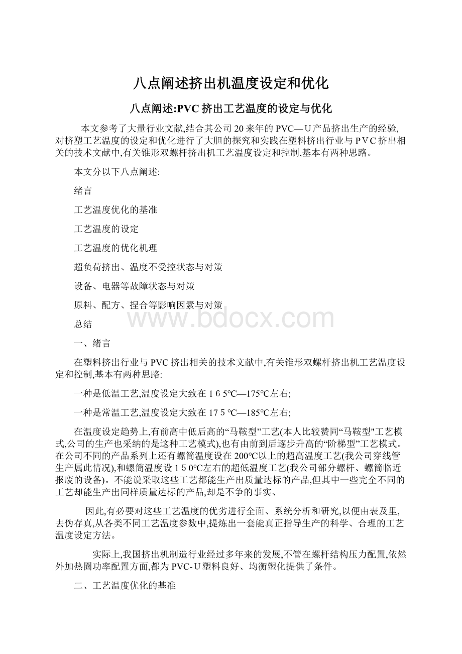 八点阐述挤出机温度设定和优化文档格式.docx