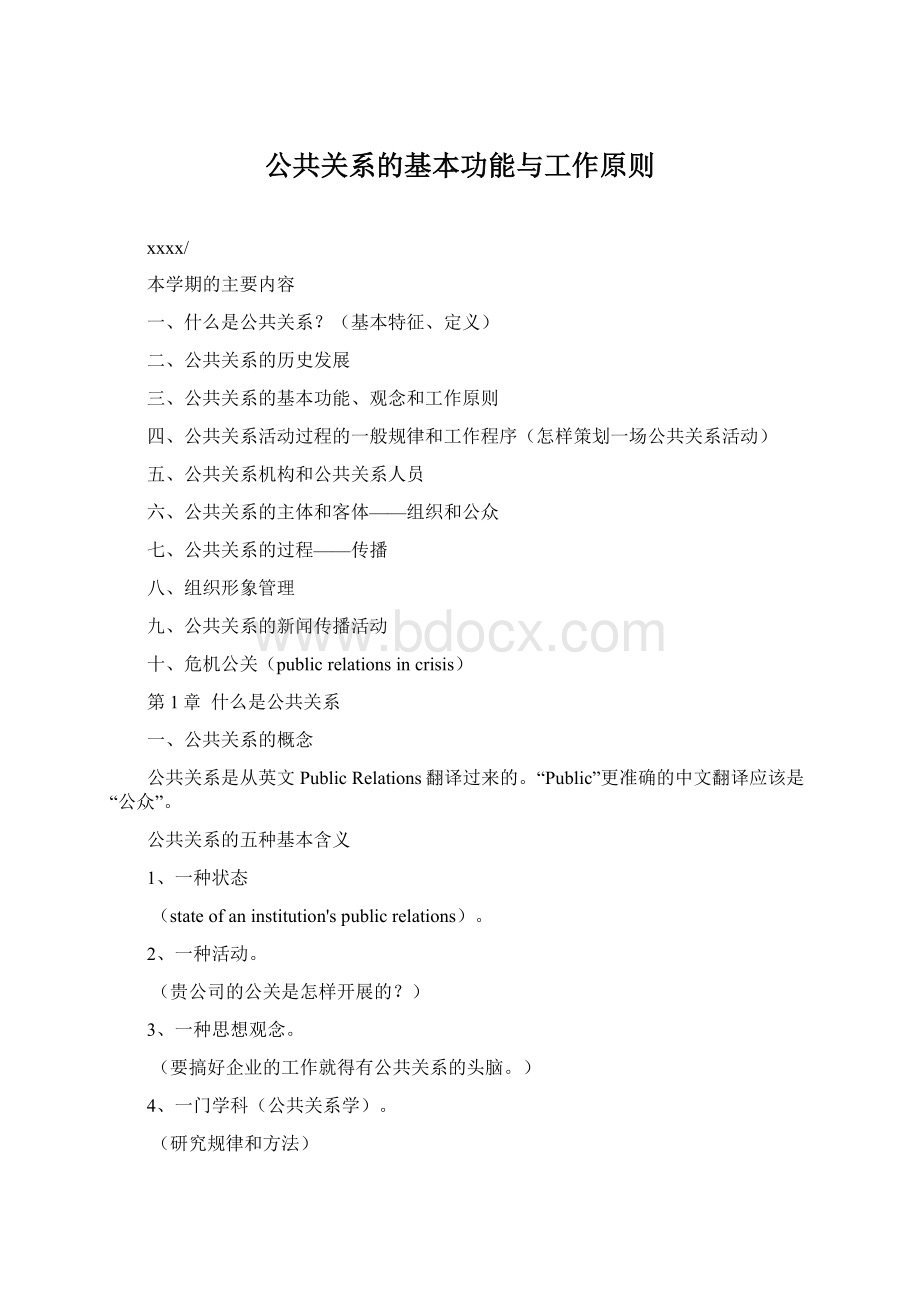 公共关系的基本功能与工作原则Word文件下载.docx_第1页