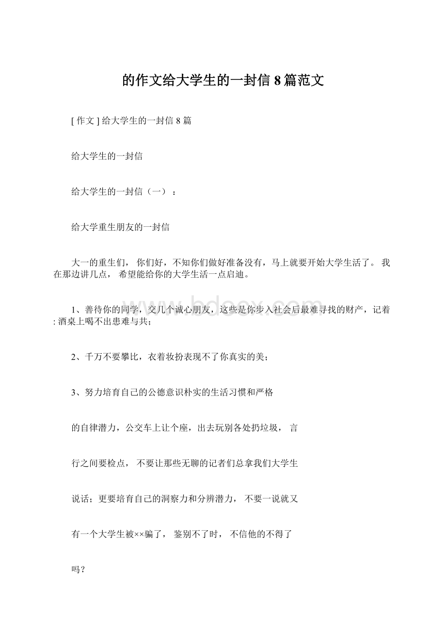 的作文给大学生的一封信8篇范文.docx