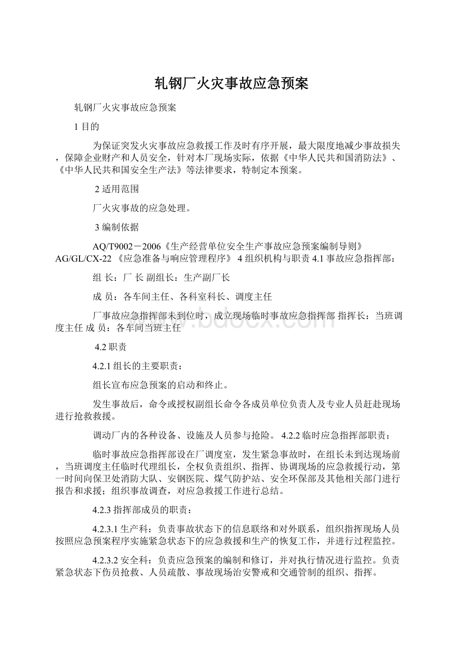 轧钢厂火灾事故应急预案文档格式.docx_第1页