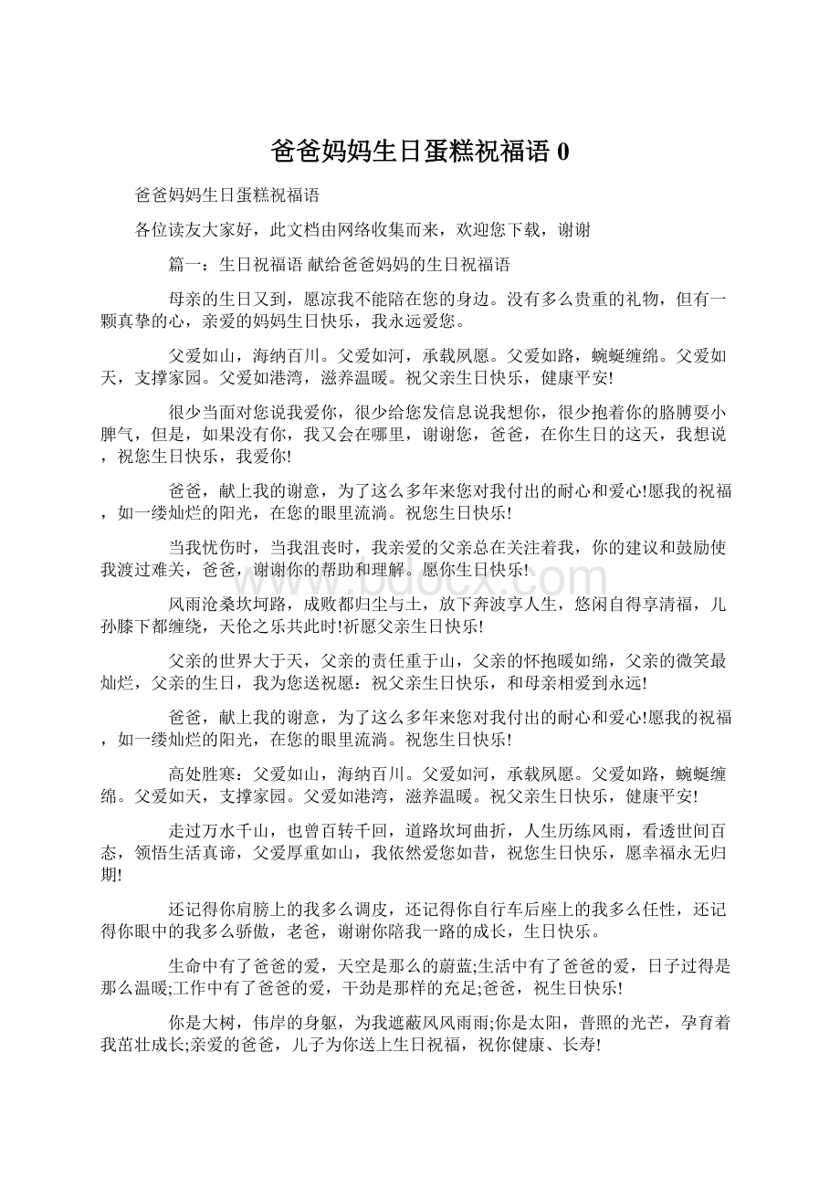 爸爸妈妈生日蛋糕祝福语0Word文档下载推荐.docx