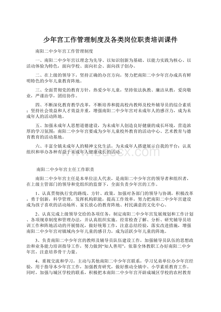 少年宫工作管理制度及各类岗位职责培训课件Word文件下载.docx