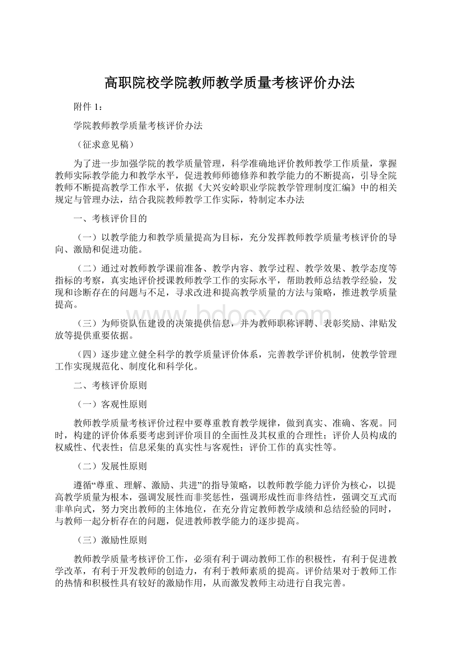 高职院校学院教师教学质量考核评价办法.docx_第1页