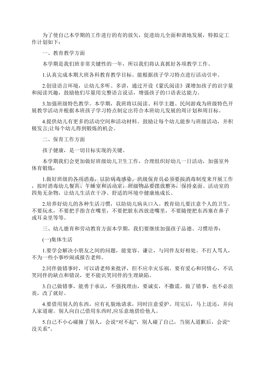 大班配班幼师个人工作计划三篇文档格式.docx_第2页