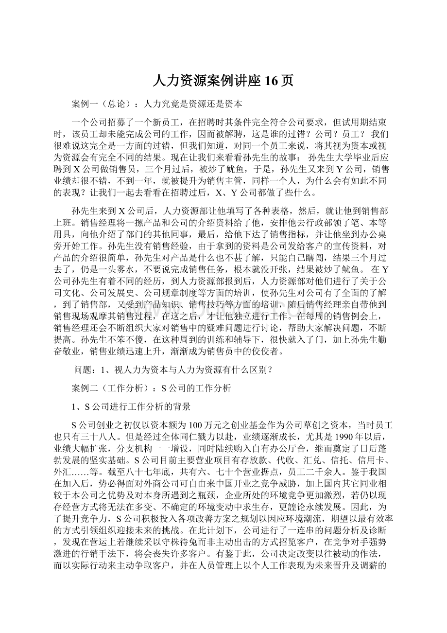 人力资源案例讲座16页Word文件下载.docx