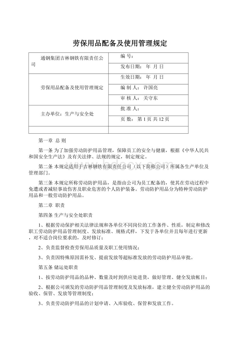 劳保用品配备及使用管理规定Word格式文档下载.docx