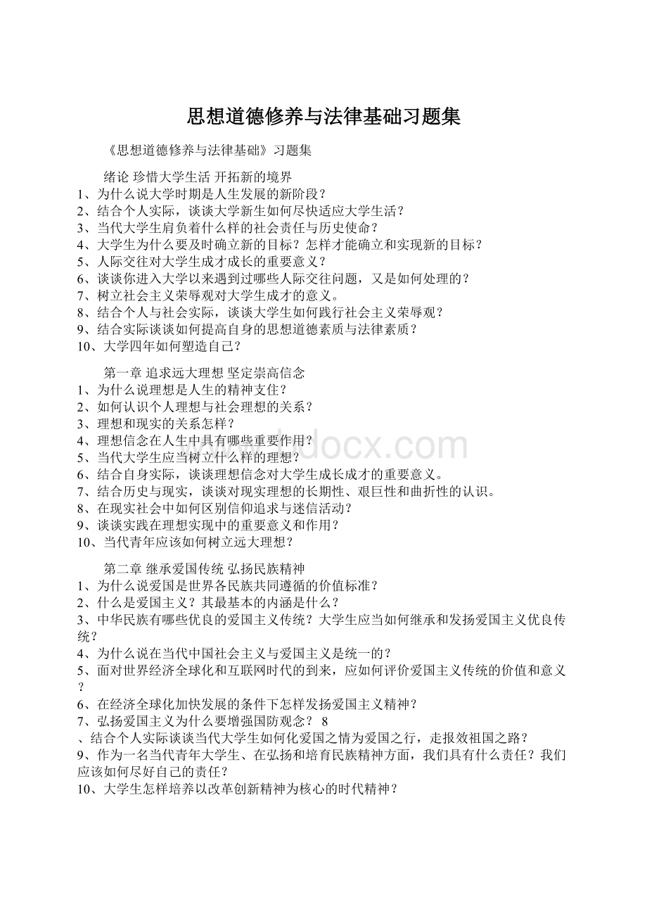 思想道德修养与法律基础习题集Word文件下载.docx