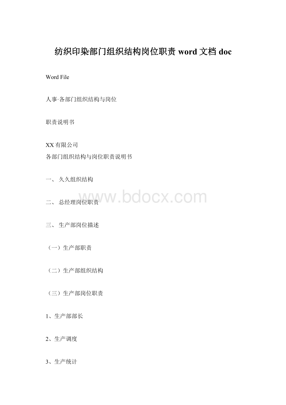 纺织印染部门组织结构岗位职责word文档doc.docx_第1页