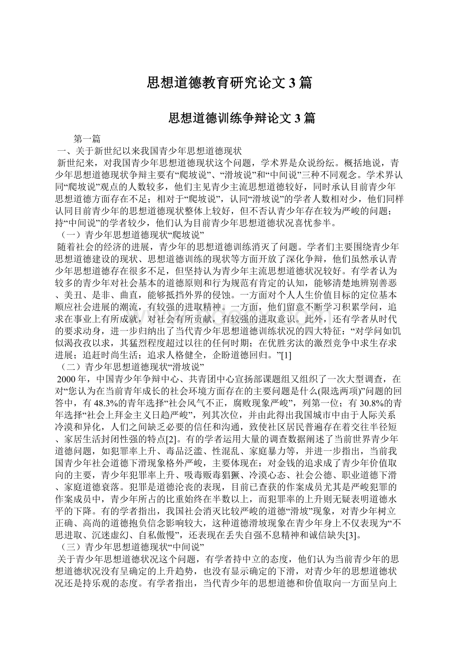 思想道德教育研究论文3篇文档格式.docx