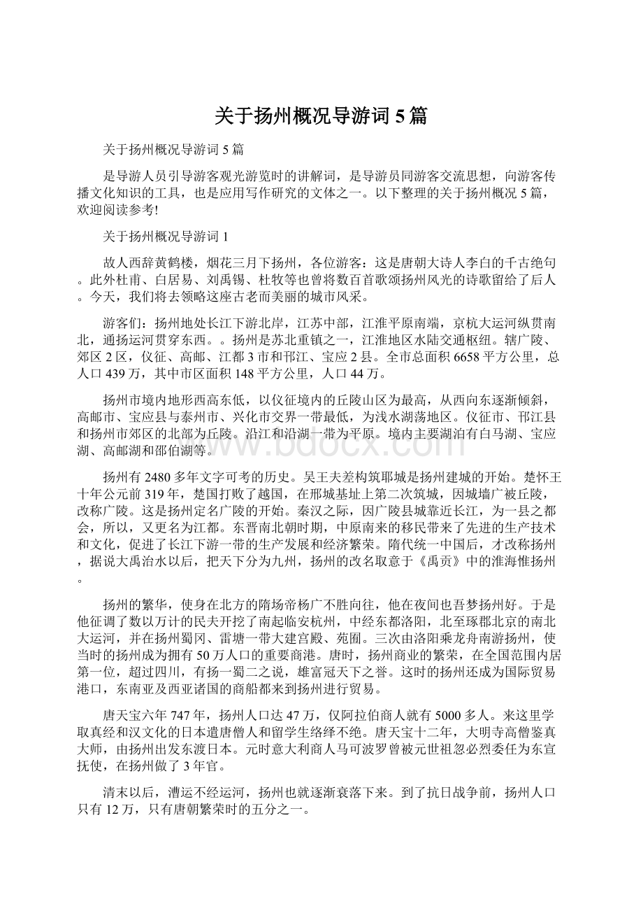 关于扬州概况导游词5篇.docx_第1页