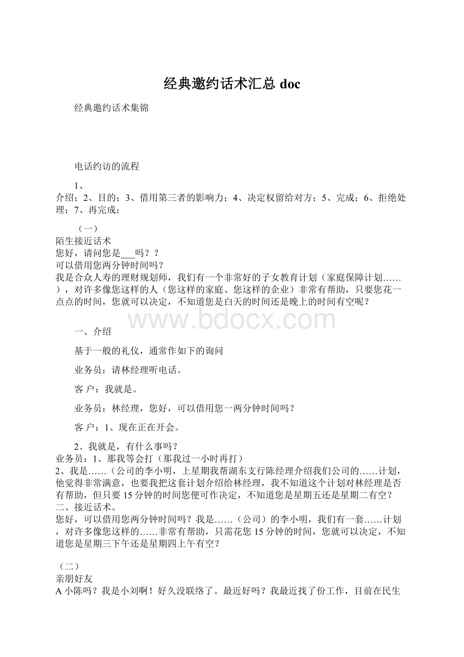 经典邀约话术汇总doc文档格式.docx