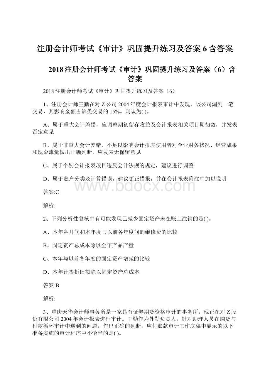 注册会计师考试《审计》巩固提升练习及答案6含答案.docx_第1页